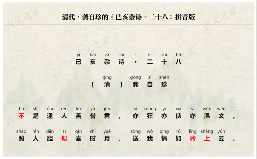 《已亥杂诗·二十八》拼音版