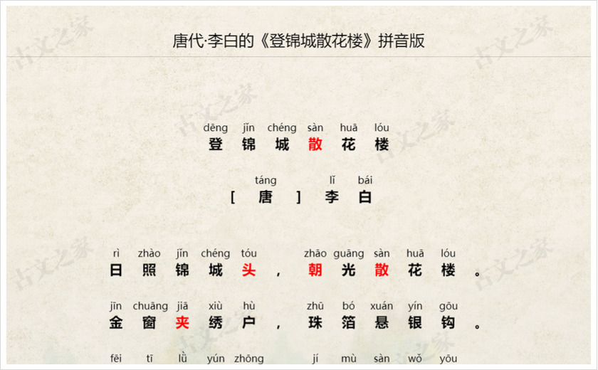 《登锦城散花楼》拼音版