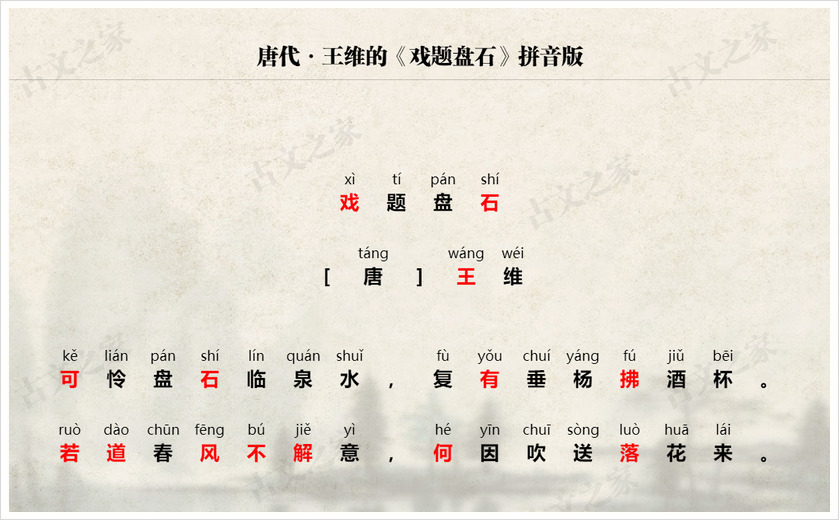 《戏题盘石》拼音版
