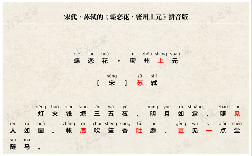 《蝶恋花·密州上元》拼音版