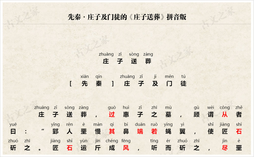 《庄子送葬》拼音版