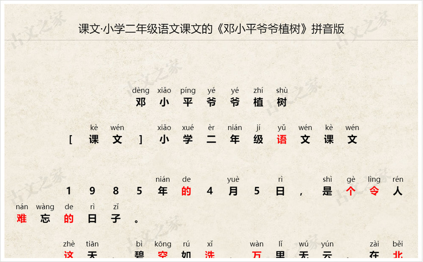 《邓小平爷爷植树》拼音版