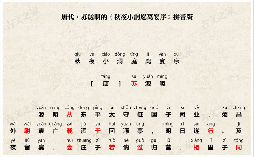 《秋夜小洞庭离宴序》拼音版
