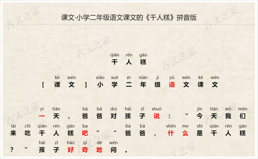 《千人糕》拼音版