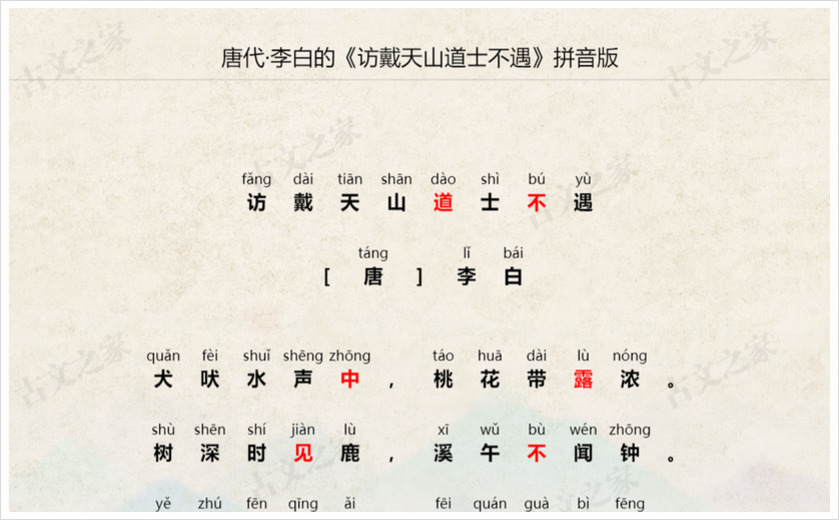 《访戴天山道士不遇》拼音版