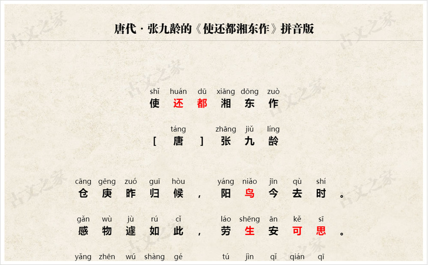《使还都湘东作》拼音版