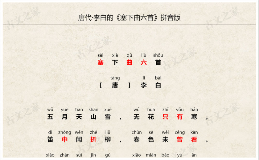《塞下曲六首》拼音版