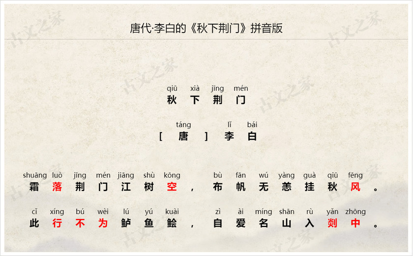《秋下荆门》拼音版