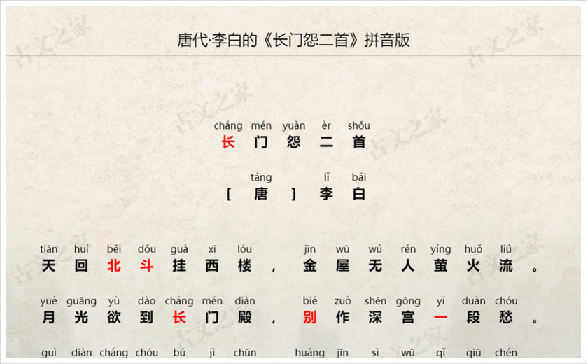 《长门怨二首》拼音版