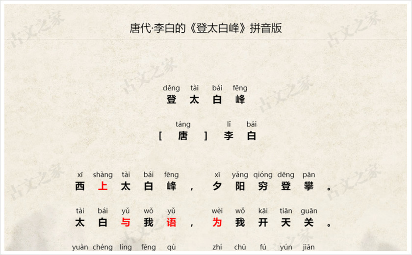 《登太白峰》拼音版