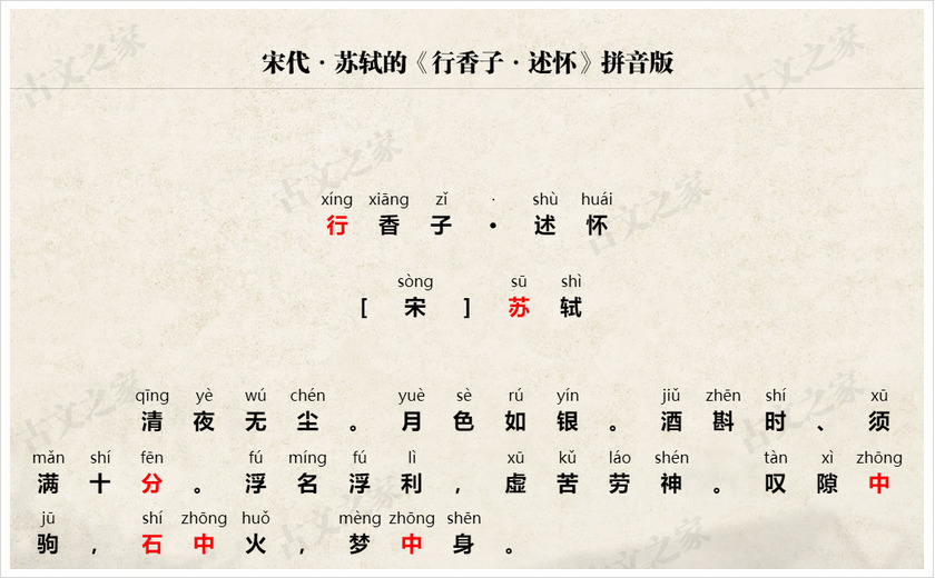 《行香子·述怀》拼音版