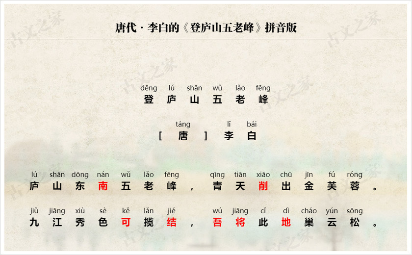 《登庐山五老峰》拼音版