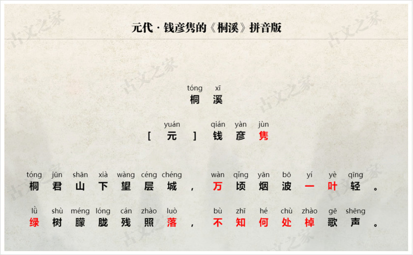 《桐溪》拼音版