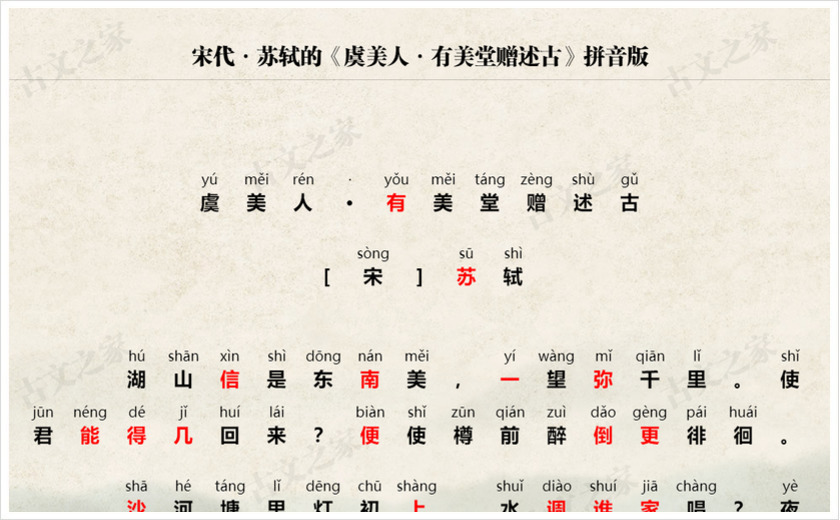 《虞美人·有美堂赠述古》拼音版