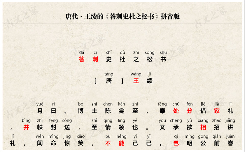 《答刺史杜之松书》拼音版