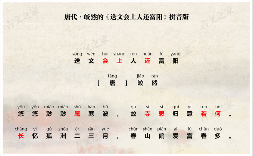 《送文会上人还富阳》拼音版