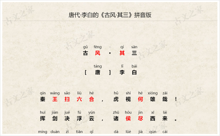 《古风·其三》拼音版