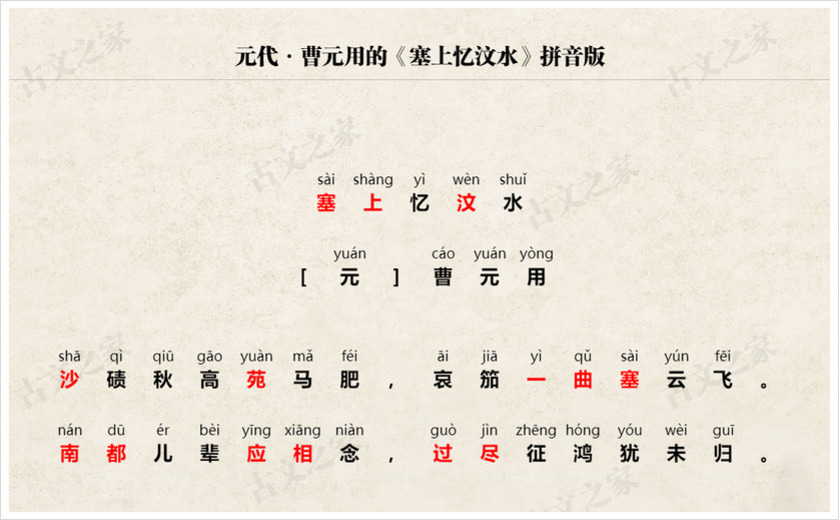《塞上忆汶水》拼音版