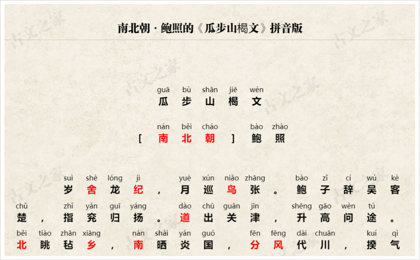 《瓜步山楬文》拼音版