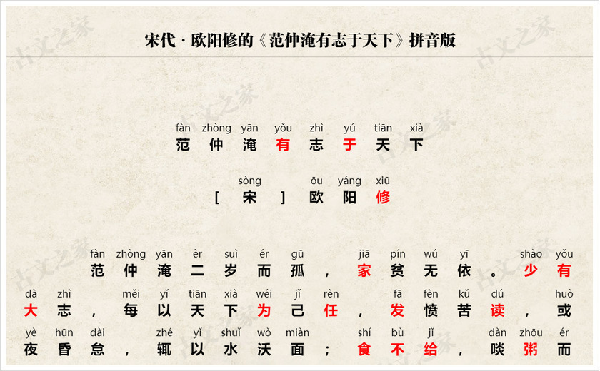 《范仲淹有志于天下》拼音版
