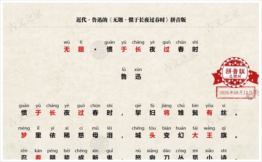 《无题·惯于长夜过春时》拼音版