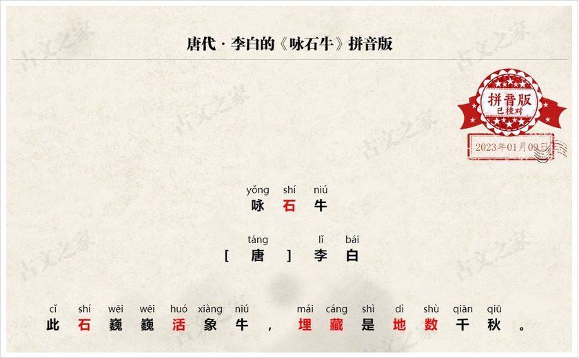 《咏石牛》拼音版
