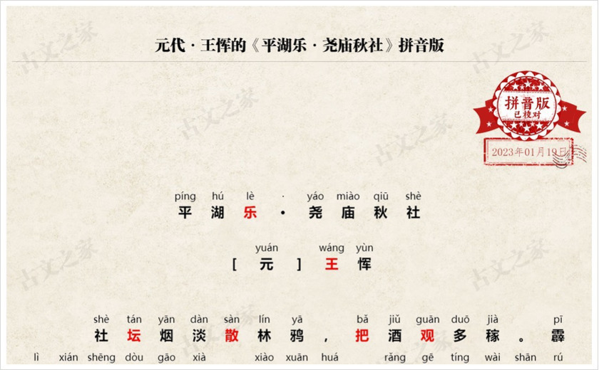 《平湖乐·尧庙秋社》拼音版
