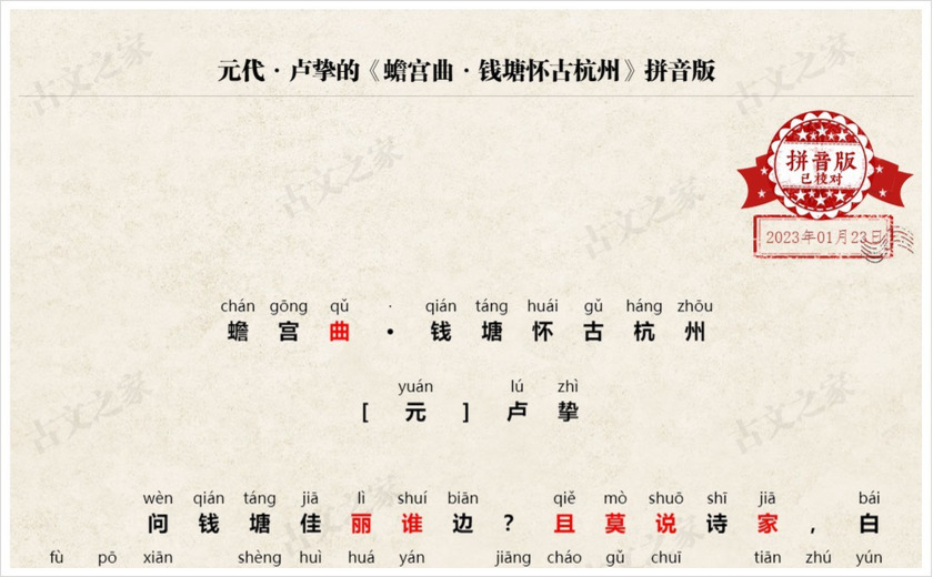《蟾宫曲·钱塘怀古杭州》拼音版
