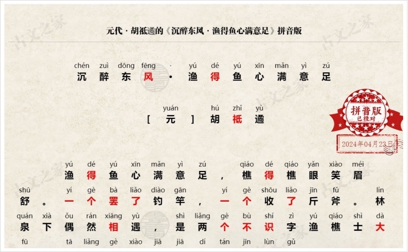 《沉醉东风·渔得鱼心满意足》拼音版