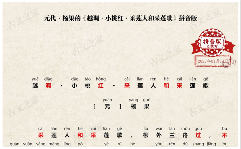 《越调·小桃红·采莲人和采莲歌》拼音版