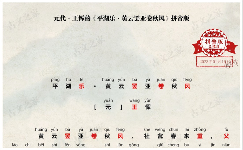 《平湖乐·黄云罢亚卷秋风》拼音版