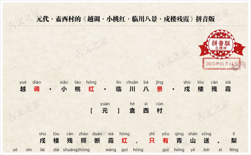 《越调·小桃红·临川八景·戍楼残霞》拼音版