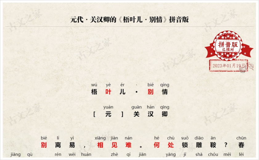 《梧叶儿·别情》拼音版