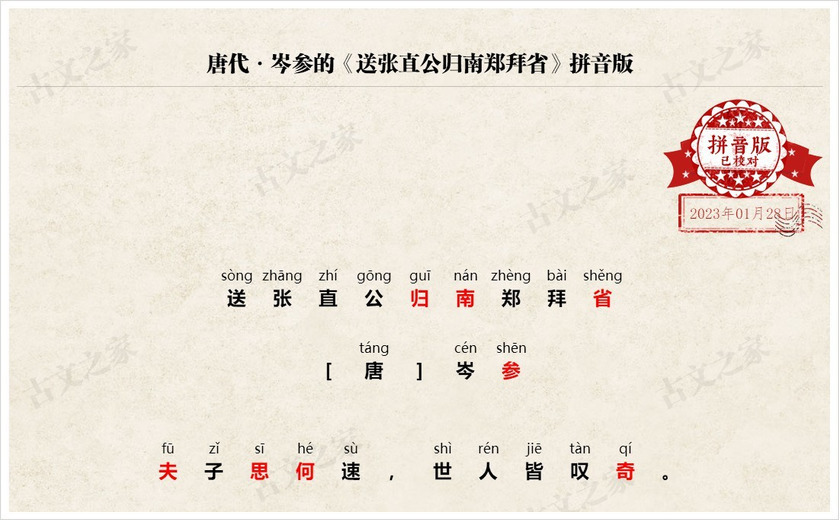 《送张直公归南郑拜省》拼音版