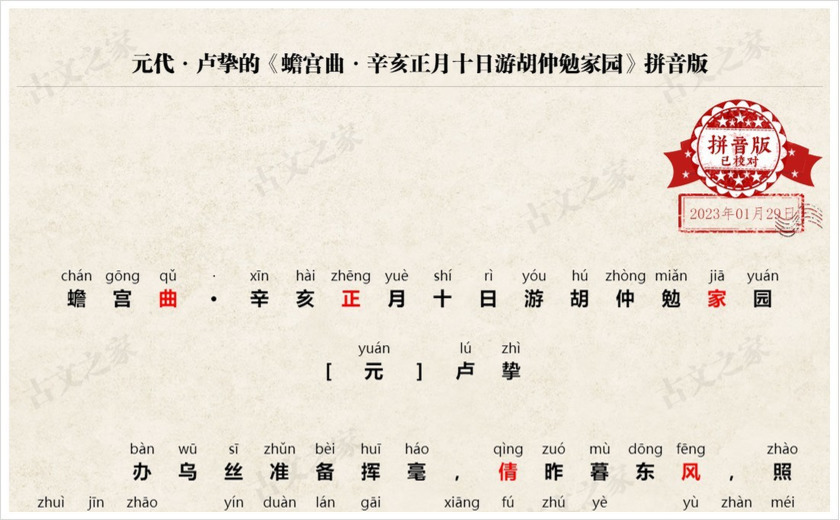 《蟾宫曲·辛亥正月十日游胡仲勉家园》拼音版