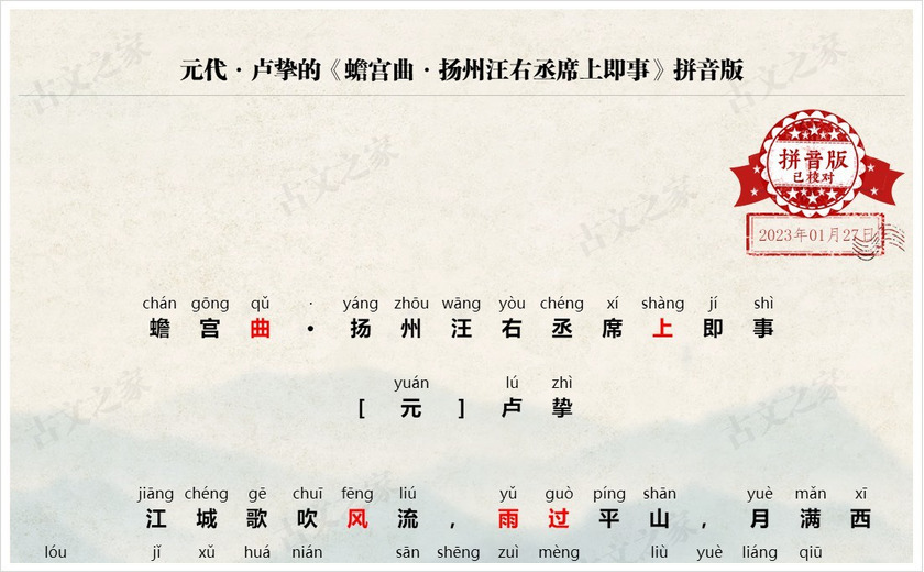 《蟾宫曲·扬州汪右丞席上即事》拼音版