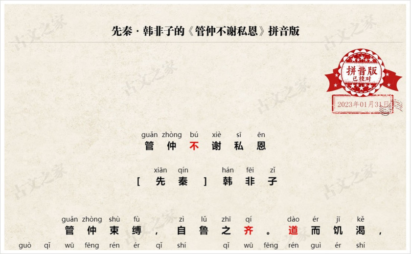 《管仲不谢私恩》拼音版