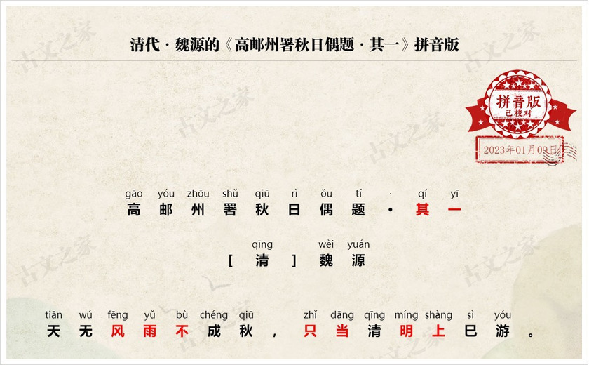 《高邮州署秋日偶题·其一》拼音版