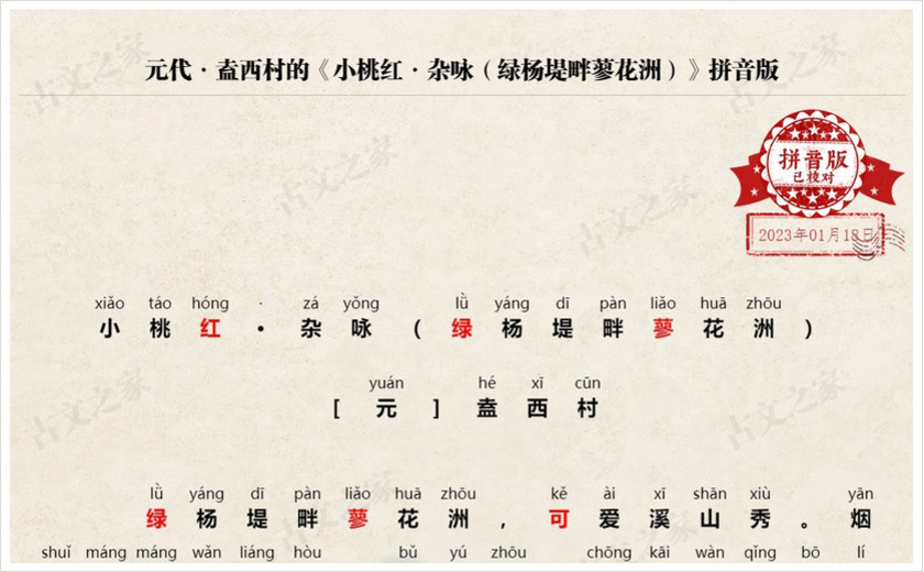 《小桃红·杂咏（绿杨堤畔蓼花洲）》拼音版