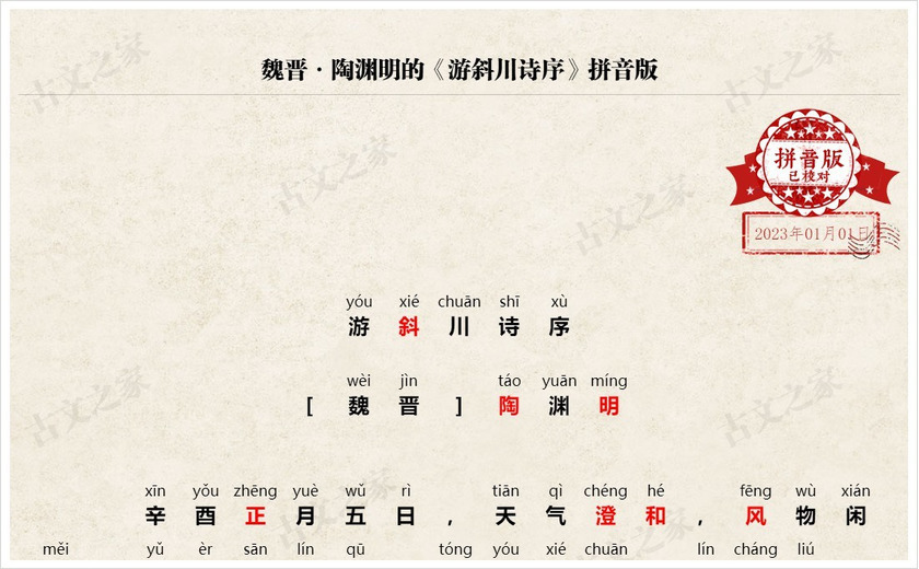 《游斜川诗序》拼音版