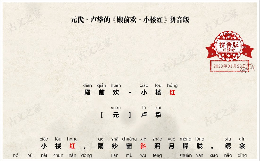 《殿前欢·小楼红》拼音版