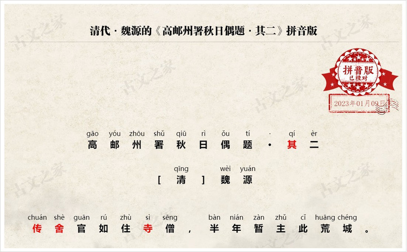 《高邮州署秋日偶题·其二》拼音版