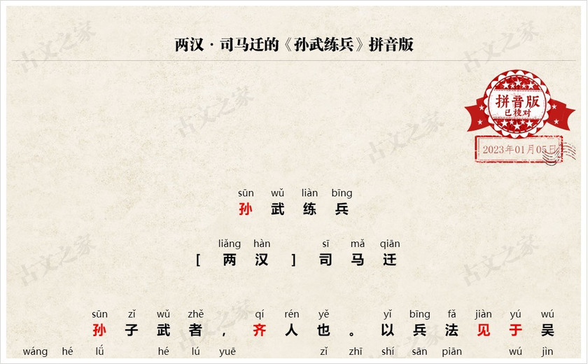 《孙武练兵》拼音版