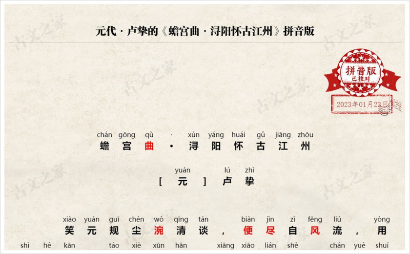 《蟾宫曲·浔阳怀古江州》拼音版