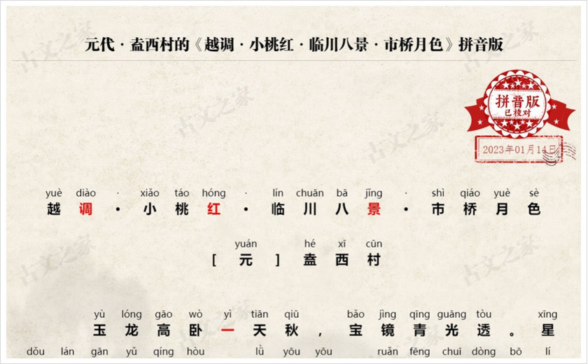 《越调·小桃红·临川八景·市桥月色》拼音版
