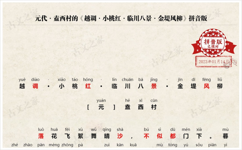 《越调·小桃红·临川八景·金堤风柳》拼音版