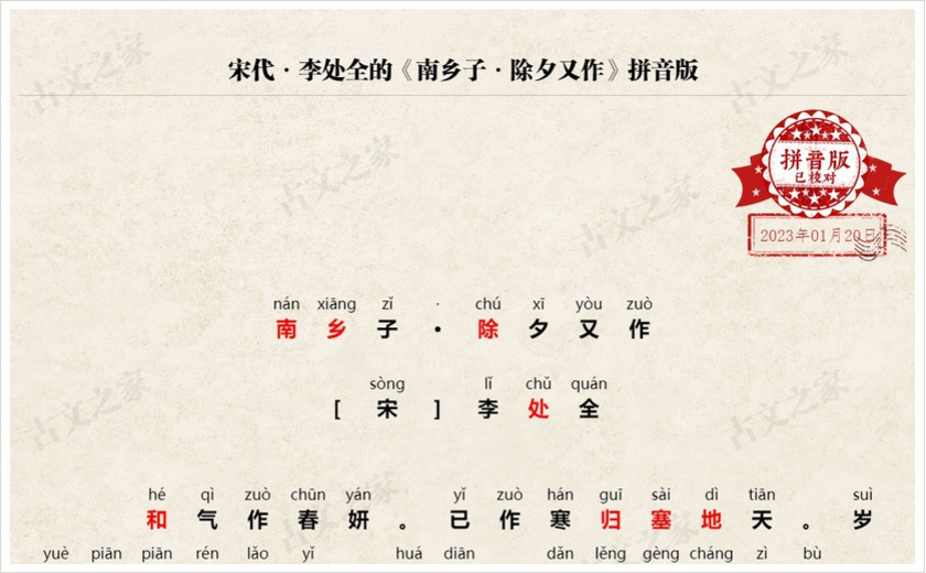《南乡子·除夕又作》拼音版
