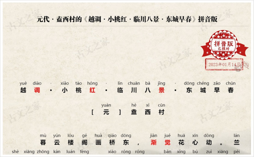 《越调·小桃红·临川八景·东城早春》拼音版