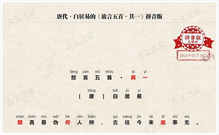 《放言五首·其一》拼音版
