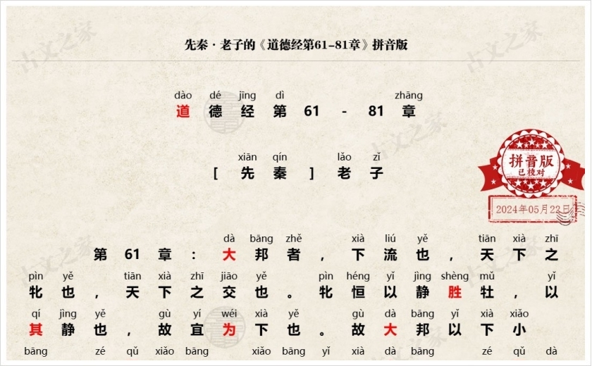 《道德经第61-81章》拼音版